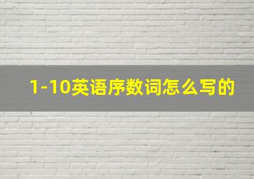 1-10英语序数词怎么写的