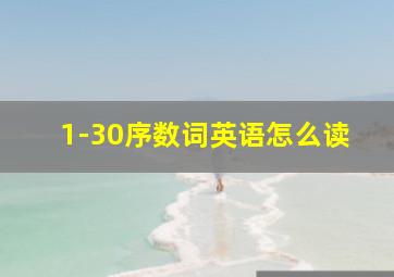 1-30序数词英语怎么读