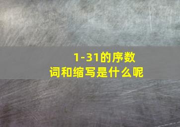 1-31的序数词和缩写是什么呢