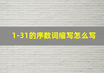 1-31的序数词缩写怎么写