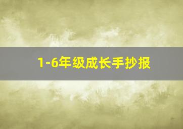 1-6年级成长手抄报