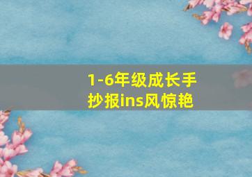 1-6年级成长手抄报ins风惊艳