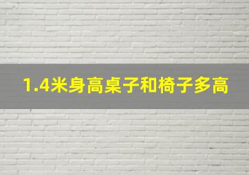 1.4米身高桌子和椅子多高