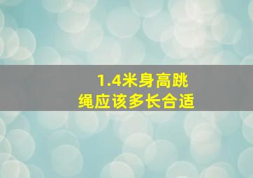 1.4米身高跳绳应该多长合适