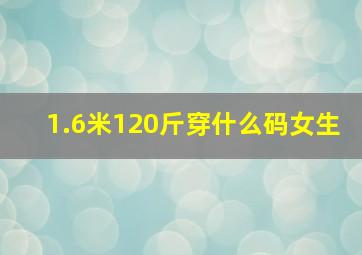 1.6米120斤穿什么码女生