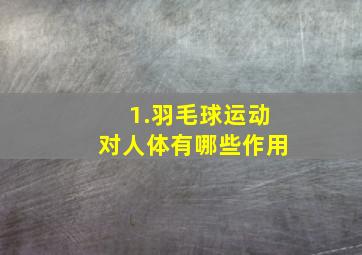 1.羽毛球运动对人体有哪些作用