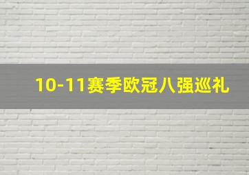 10-11赛季欧冠八强巡礼