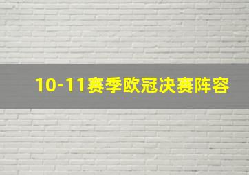 10-11赛季欧冠决赛阵容