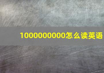 1000000000怎么读英语