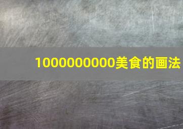 1000000000美食的画法