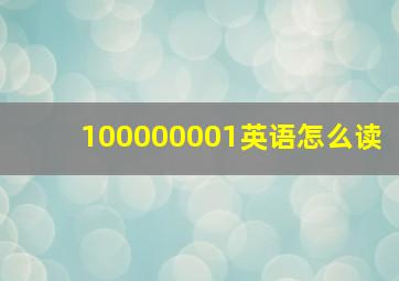 100000001英语怎么读