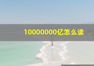 10000000亿怎么读