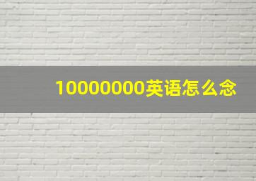 10000000英语怎么念