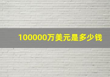 100000万美元是多少钱