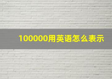 100000用英语怎么表示