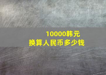 10000韩元换算人民币多少钱