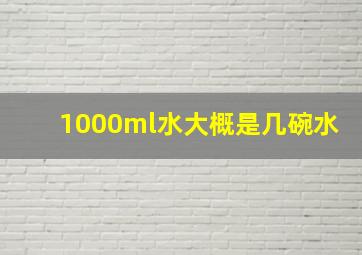 1000ml水大概是几碗水