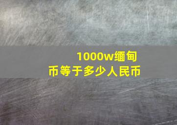 1000w缅甸币等于多少人民币