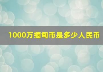 1000万缅甸币是多少人民币