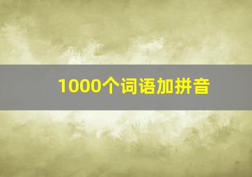 1000个词语加拼音