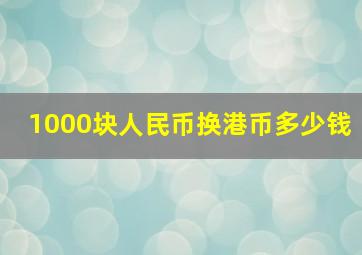 1000块人民币换港币多少钱