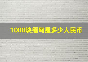 1000块缅甸是多少人民币