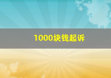 1000块钱起诉