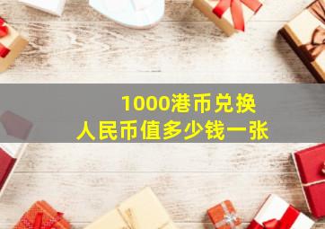 1000港币兑换人民币值多少钱一张