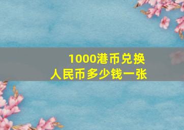 1000港币兑换人民币多少钱一张