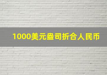 1000美元盎司折合人民币