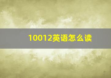 10012英语怎么读