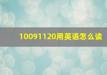 10091120用英语怎么读