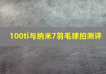 100ti与纳米7羽毛球拍测评