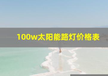 100w太阳能路灯价格表