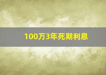 100万3年死期利息