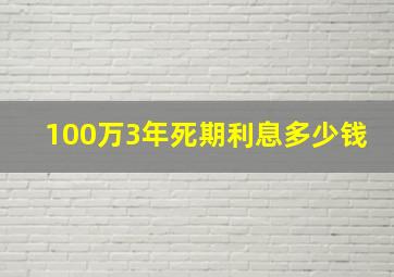 100万3年死期利息多少钱