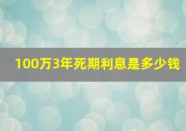 100万3年死期利息是多少钱