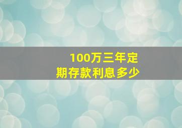 100万三年定期存款利息多少