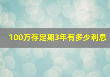 100万存定期3年有多少利息