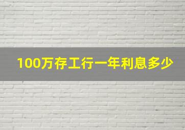 100万存工行一年利息多少