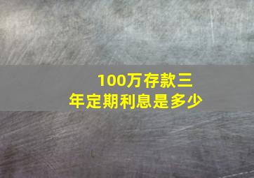 100万存款三年定期利息是多少