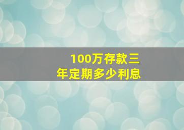 100万存款三年定期多少利息