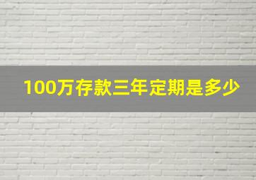 100万存款三年定期是多少