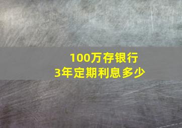 100万存银行3年定期利息多少