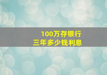 100万存银行三年多少钱利息