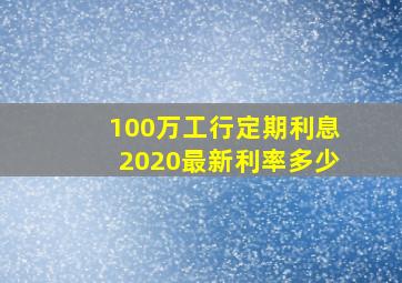 100万工行定期利息2020最新利率多少