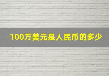 100万美元是人民币的多少