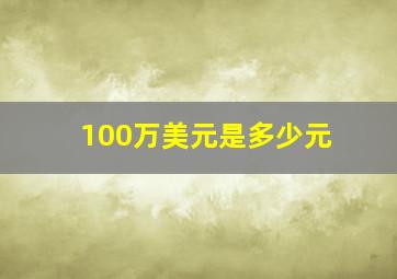 100万美元是多少元