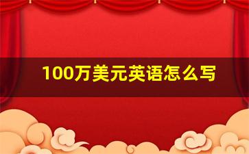 100万美元英语怎么写