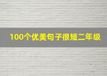 100个优美句子很短二年级